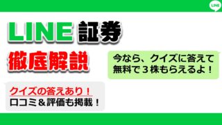 最大5 000円get Line証券 Fxを徹底解説 失敗せず簡単に貰う方法 投資 お金 生活 まとめ先生の寺子屋