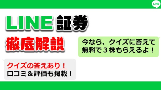 無料で3株get Line証券を徹底解説 クイズの答え 口コミ 評価 お得な開設方法 投資 お金 生活 まとめ先生の寺子屋