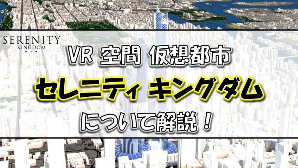 Vrスマートシティ事業投資 Serenity セレニティ について徹底解説 無料の住民登録方法 4号機オンラインスロットの遊び方など 投資 お金 生活 まとめ先生の寺子屋