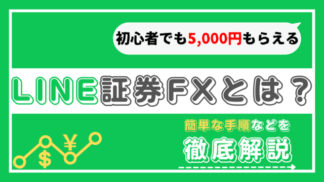 無料で3株get Line証券を徹底解説 クイズの答え 口コミ 評価 お得な開設方法 まとめ先生の寺子屋