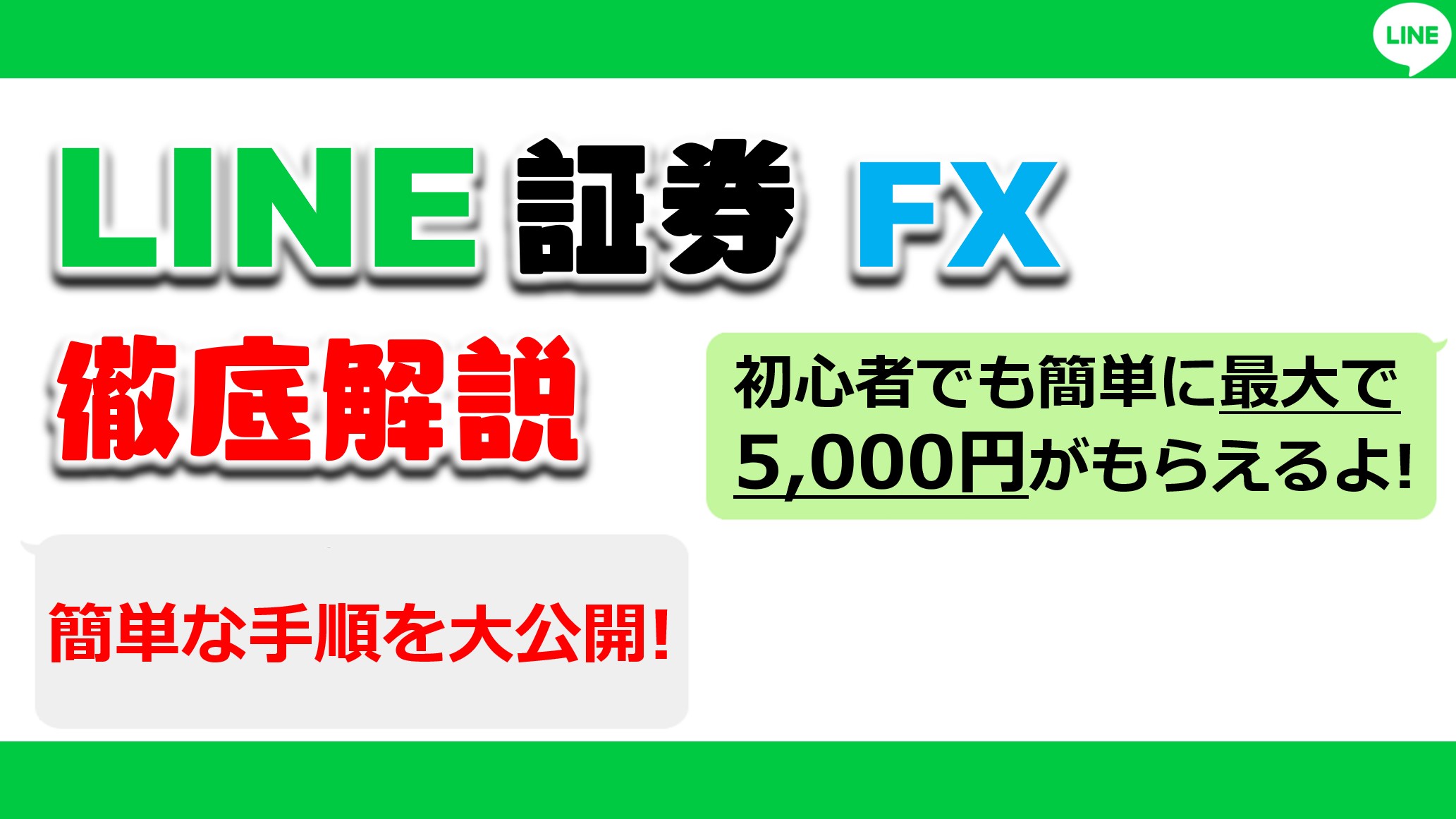 最大5 000円get Line証券 Fxを徹底解説 失敗せず簡単に貰う方法 投資 お金 生活 まとめ先生の寺子屋