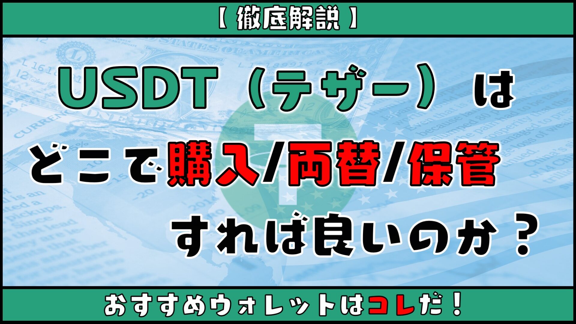 Usdt テザー はどこで購入して保管すれば良いのか おすすめウォレット 購入 両替方法 投資 お金 生活 まとめ先生の寺子屋