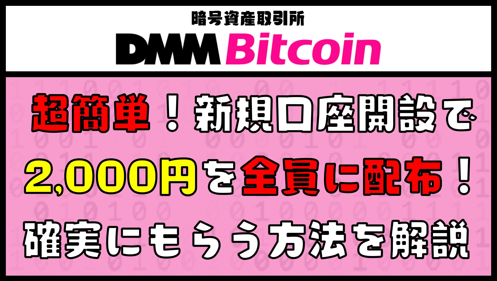 Dmm ビットコイン Dmm Bitcoin が 2 000円 を全員に無料配布 確実に貰う方法 投資 お金 生活 まとめ先生の寺子屋