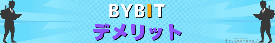 BYBIT デメリット