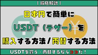 Usdt テザー はどこで購入して保管すれば良いのか おすすめウォレット 購入 両替方法 投資 お金 生活 まとめ先生の寺子屋