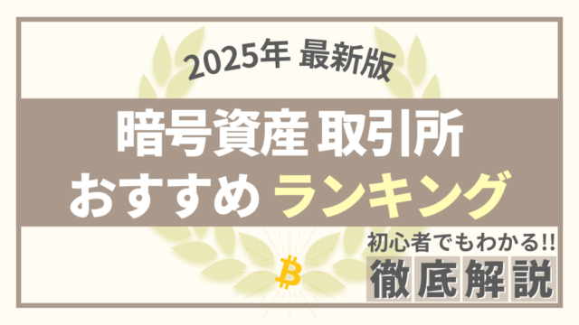 2025年 暗号資産（仮想通貨）取引所おすすめランキング