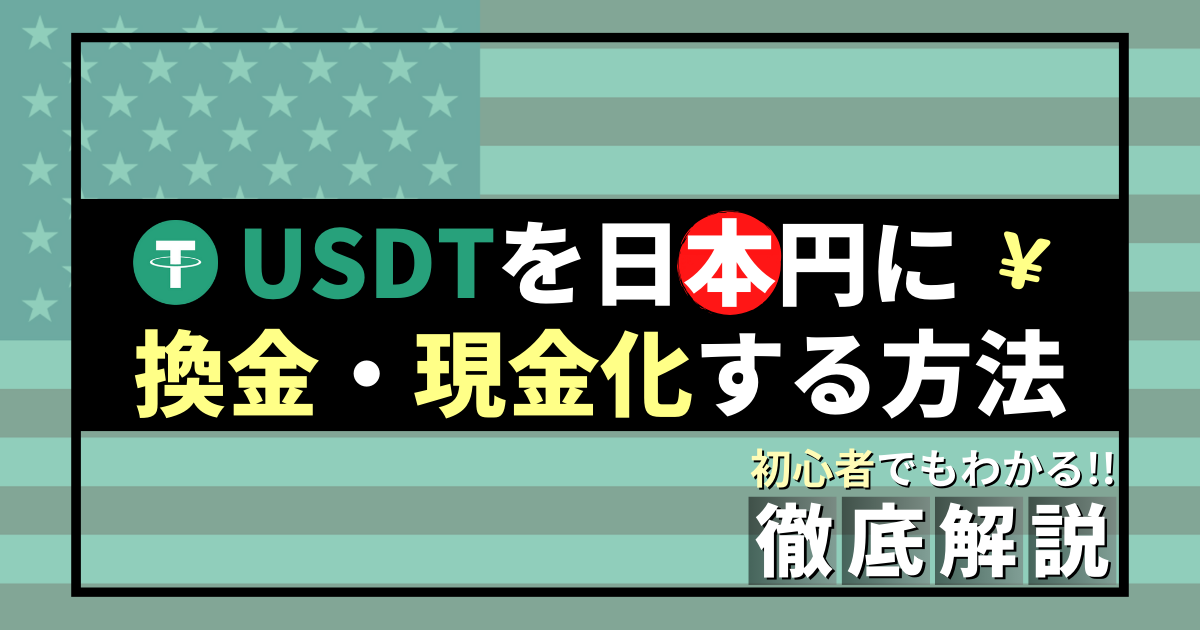 USDTを日本円　変換　方法