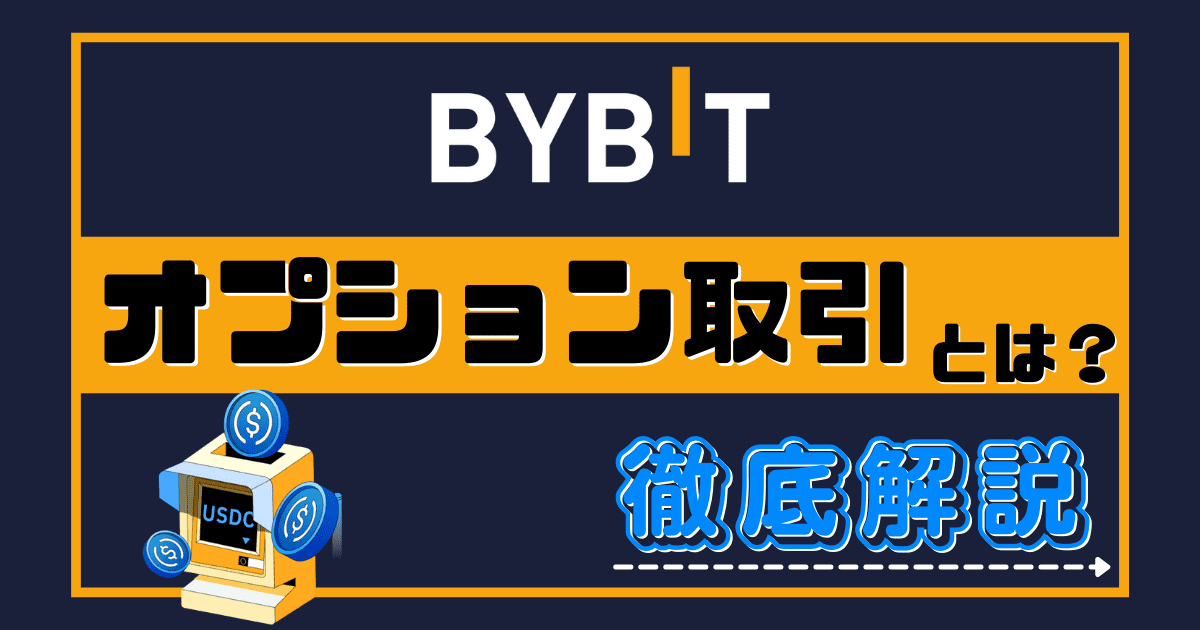 BYBIT オプション取引