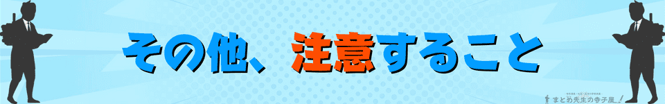 その他、注意すること