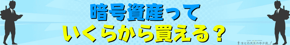 暗号資産っていくらから買える?