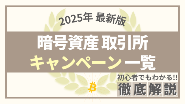 2025年 暗号資産（仮想通貨）取引所キャンペーン一覧