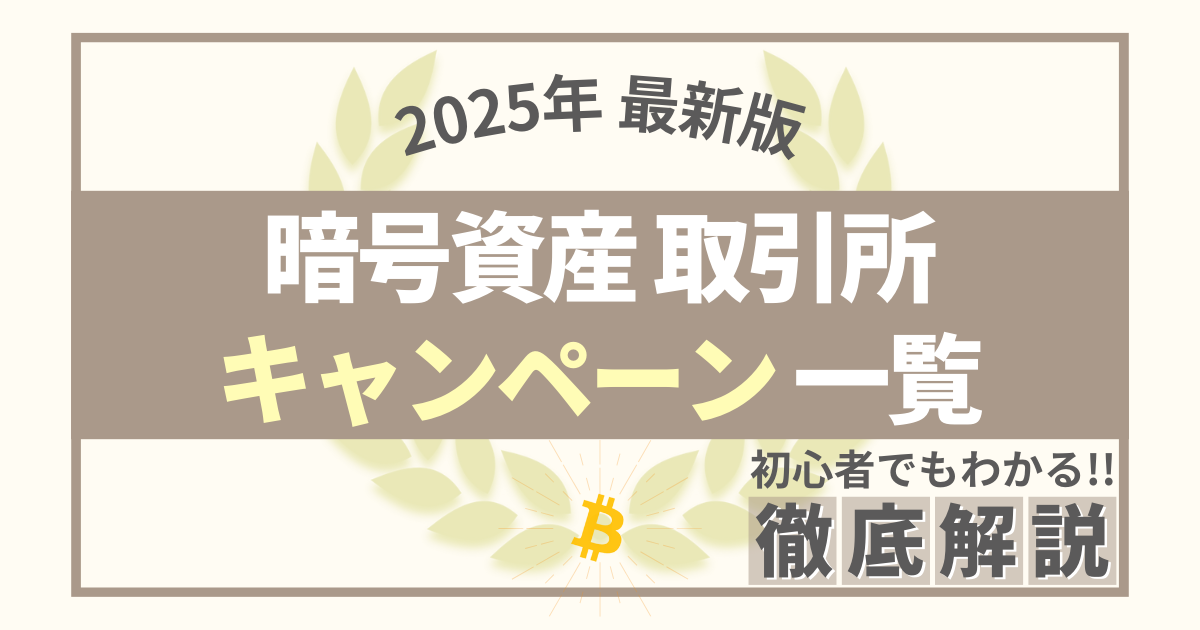 2025年 暗号資産（仮想通貨）取引所キャンペーン一覧