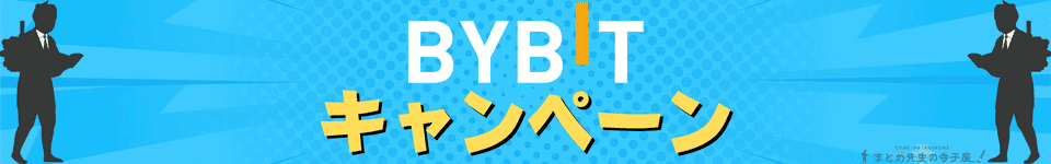 BYBIT（バイビット）　キャンペーン