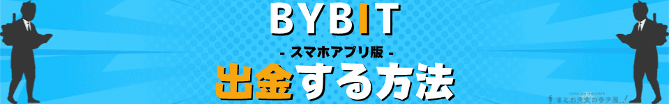 BYBIT（バイビット）出金方法　スマホアプリ
