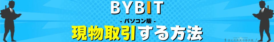BYBIT（バイビット）現物取引　トレード方法