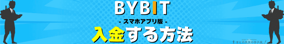 BYBIT（バイビット）入金方法