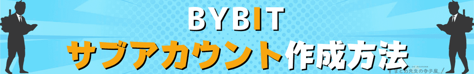 BYBIT サブアカウント作成方法