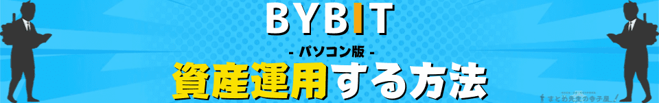 BYBIT（バイビット）資産運用　ステーキング　パソコン