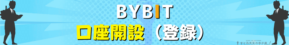 CMP BYBIT（バイビット）口座開設