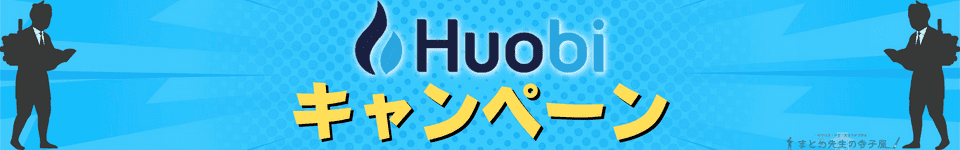 Huobi　キャンペーン