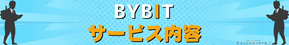 BYBIT サービス内容