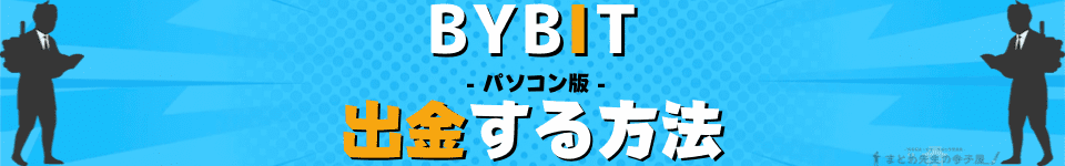 BYBIT（バイビット）出金方法　パソコン