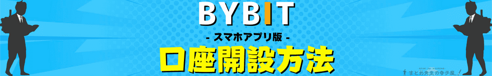 BYBIT（バイビット）口座開設方法　アカウント登録