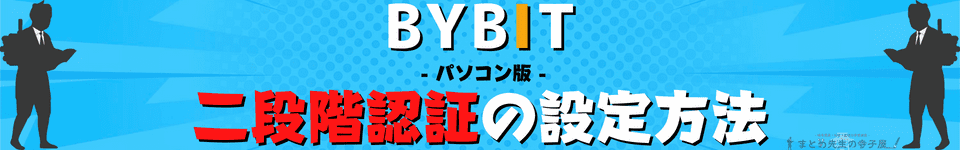 BYBIT（バイビット）二段階認証の設定方法　パソコン