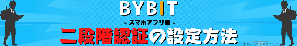 BYBIT（バイビット）二段階認証の設定方法　スマホアプリ