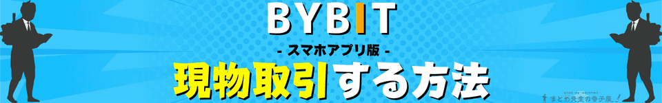 BYBIT（バイビット）現物取引　トレード方法　スマホアプリ