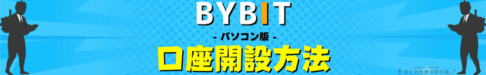 BYBIT（バイビット）口座開設方法　アカウント登録　パソコン