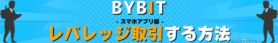BYBIT（バイビット）レバレッジ取引　トレード方法　スマホアプリ