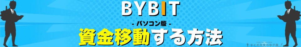 BYBIT（バイビット）資金移動　振替　パソコン　PC