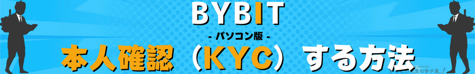 BYBIT（バイビット）本人確認　KYC　パソコン　PC　ブラウザ