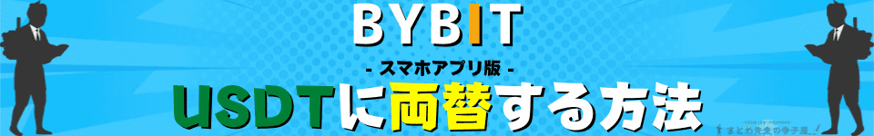 BYBIT（バイビット）USDT　両替方法　スマホアプリ