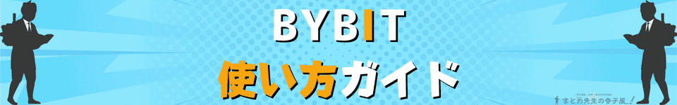 BYBIT（バイビット）使い方ガイド