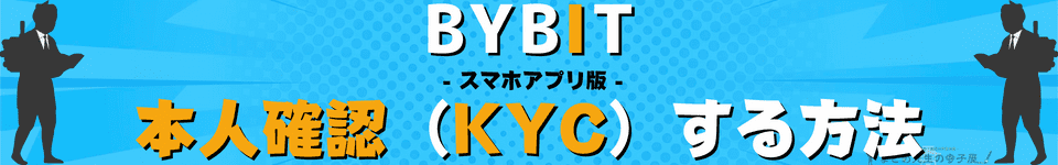 BYBIT（バイビット）本人確認　KYC　スマホアプリ
