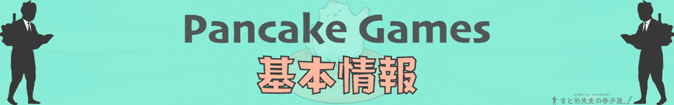 GCAKE　パンケーキゲームズ　基本情報