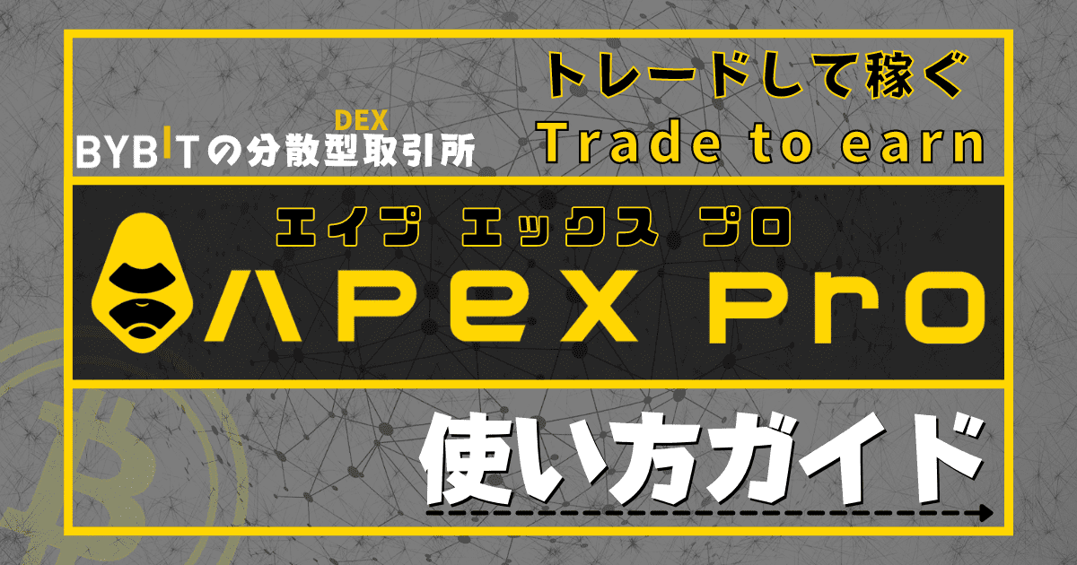 ApeX Pro　登録方法 　Trade to earn　