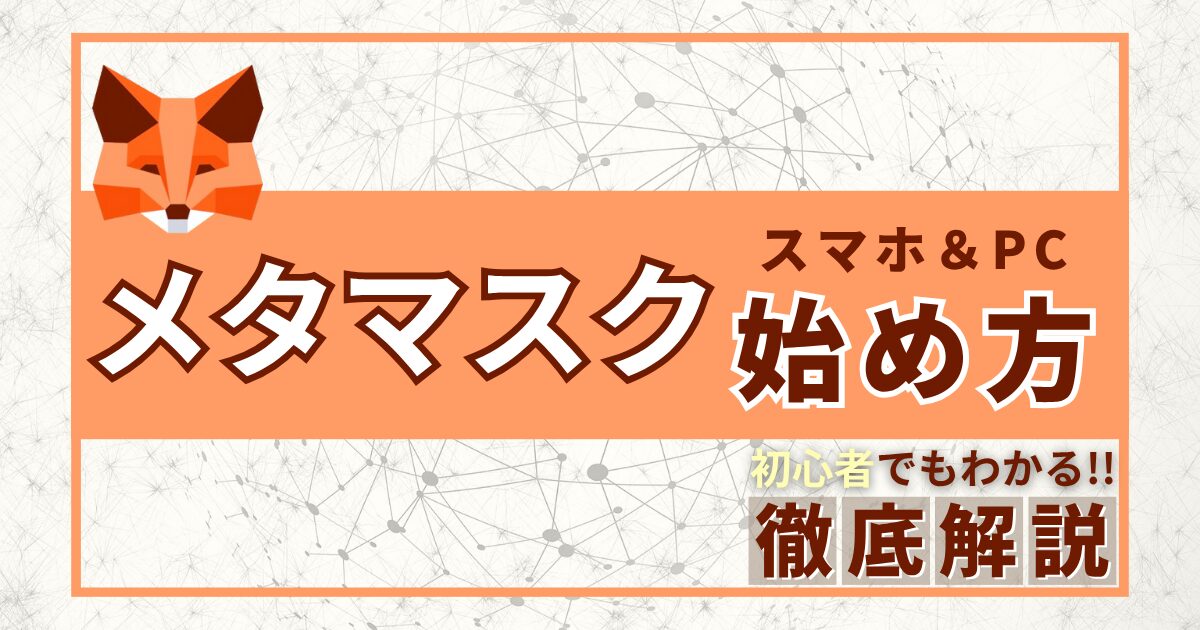 メタマスク 始め方 作り方