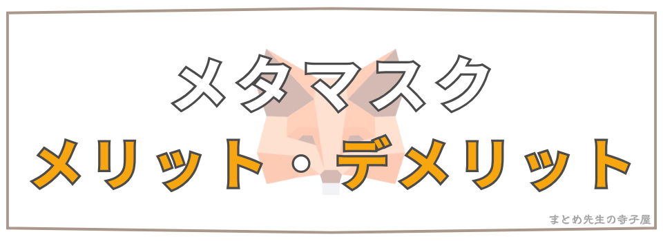 メタマスク メリット デメリット