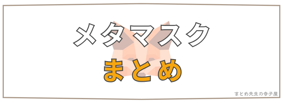 メタマスク まとめ