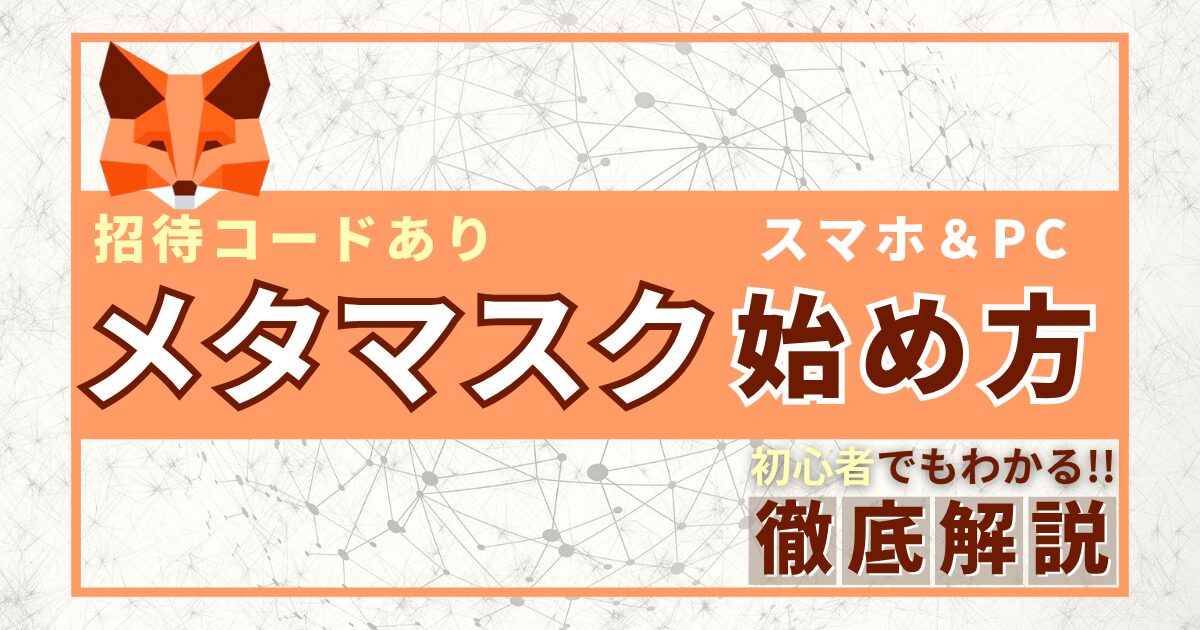 メタマスクの始め方 招待コード