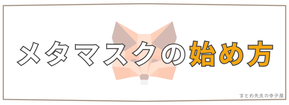 メタマスク 始め方 作り方