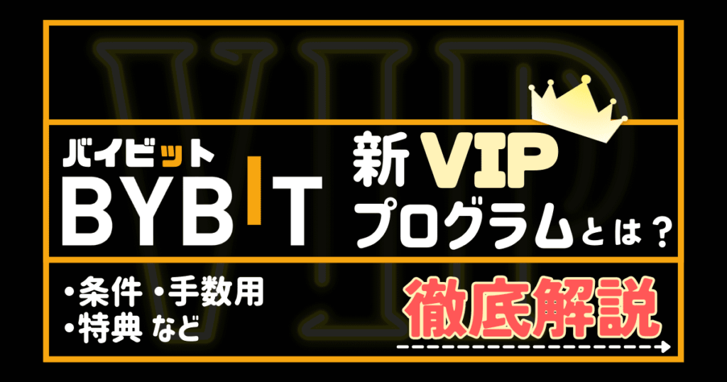 BYBIT（バイビット）の新VIPプログラムとは？[条件・手数料・特典・申請方法]徹底解説！ | 暗号資産の寺子屋（はじめての仮想通貨）