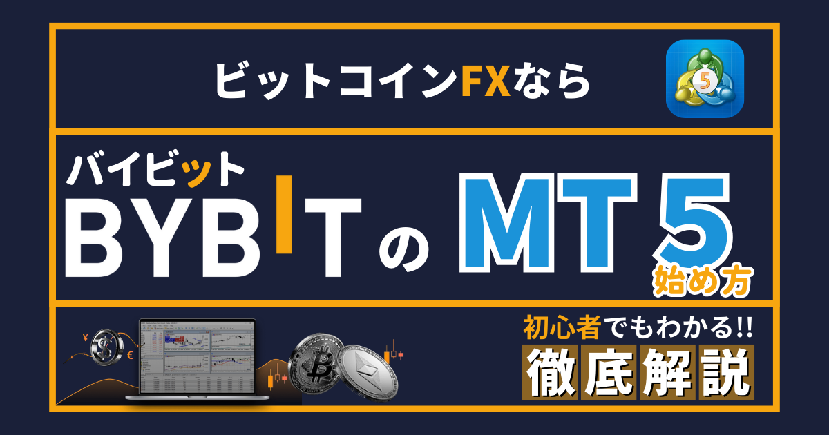 BYBIT MT4 始め方