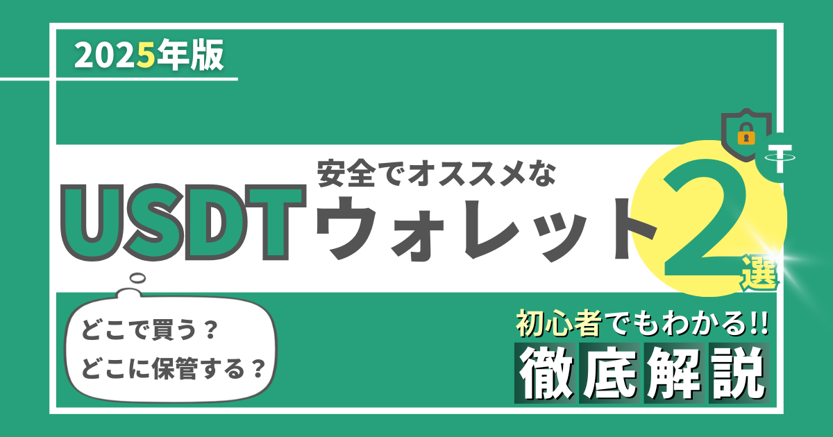 USDT 安全でおすすめなウォレット