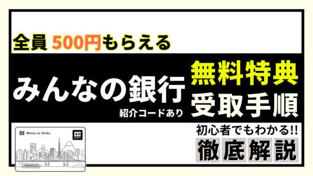 みんなの銀行 紹介コードあり