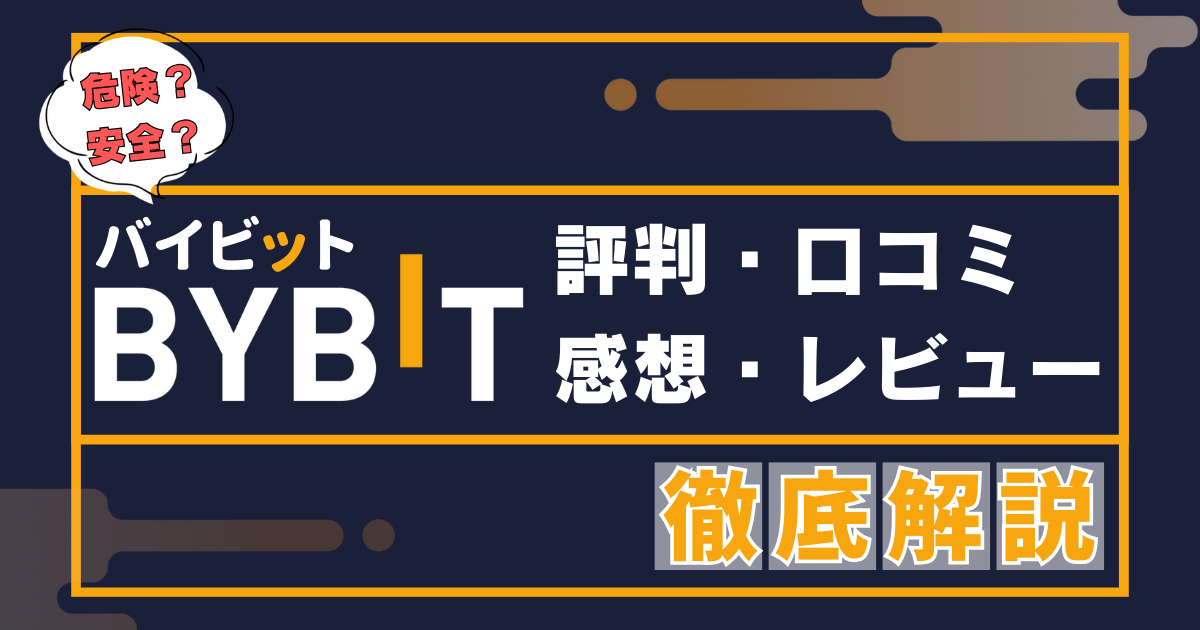 BYBITは安全？危険？　評判・口コミ・レビューを徹底解説