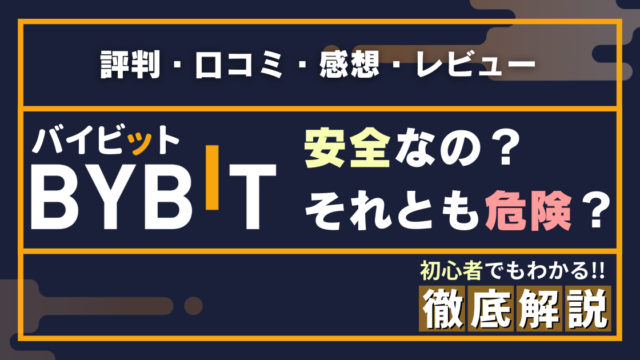 BYBITは安全？それとも危険？　評判・口コミ・レビューを徹底解説